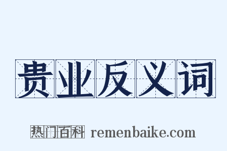 贵业反义词是什么意思的图片